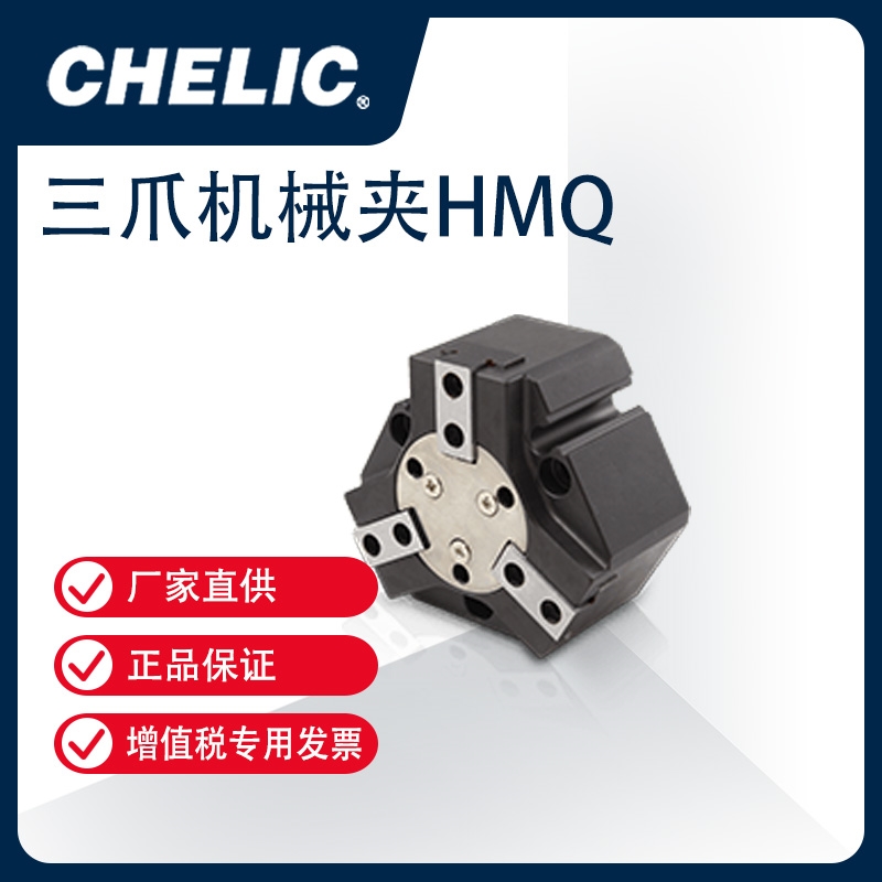 气立可/CHELIC角度型机械夹爪 HDS、HDM、HDQ、HDQT、HDQM、HMQ系列