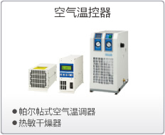 SMC空气温控器