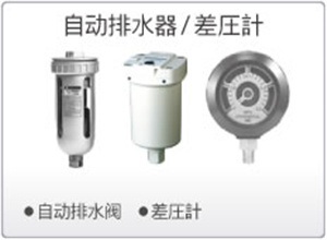 SMC自动排水器、差圧計