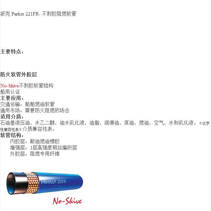 221FR派克阻燃软管