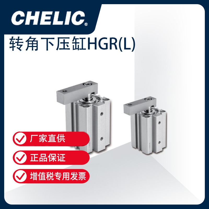 气立可/chelic转角缸 SCR(L)、HER、HGR(L)、 HSR(L)、HBR(L)、HFR(L)、HUR(L)系列