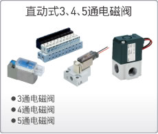 SMC直动式3、4、5通电磁阀 VV、V、SY、VQ、VQD、VK、VKF、VT、VS系列