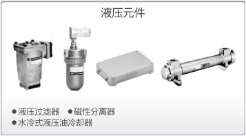 SMC液压用元件