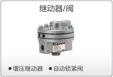 SMC继动器/阀