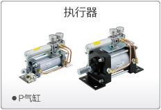 SMC执行器
