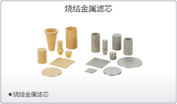 SMC烧结金属滤芯
