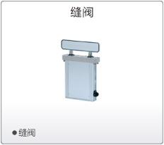 SMC缝阀／门式阀