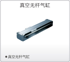SMC真空无杆气缸