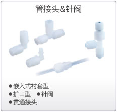 SMC管接头&针阀