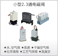 SMC小型2、3通电磁阀