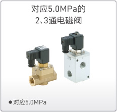 SMC对应5.0MPa的2、3通电磁阀