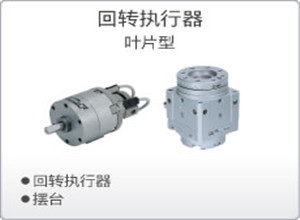 SMC回转执行器 叶片型