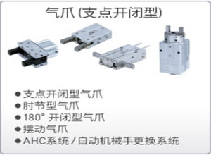 SMC气爪（支点开闭型）