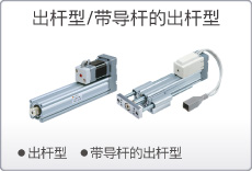 SMC出杆型/带导杆的出杆型