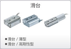 SMC滑台