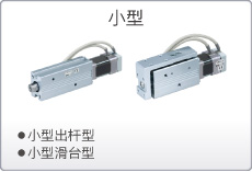 SMC小型