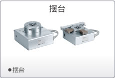 SMC摆台