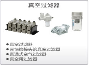SMC真空过滤器