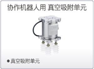 SMC协作机器人用 真空吸附单元