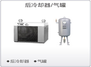 SMC后冷却器、气罐