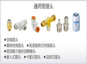SMC通用管接头