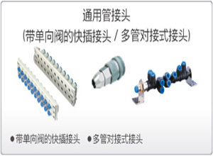 SMC通用管接头（带单向阀的快插接头／多管对接式接头）
