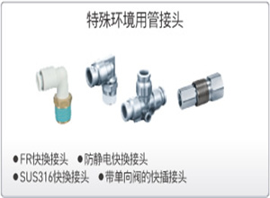 SMC特殊环境用管接头