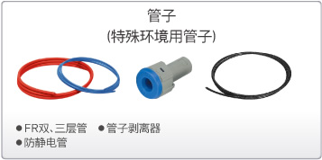 SMC管子（特殊环境用管子）