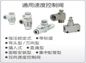 SMC通用速度控制阀
