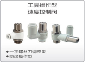 SMC工具操作型速度控制阀