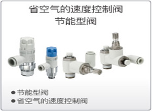 SMC省空气的速度控制阀/节能型阀