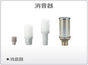 SMC消音器