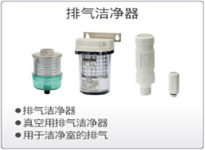 SMC排气洁净器