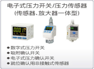 SMC电子式压力开关/压力传感器(传感器、放大器一体型)