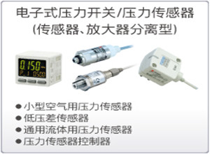 SMC电子式压力开关/压力传感器(传感器、放大器分离型)