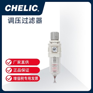 气立可/chelic调压过滤器 NFR、AFR、BFR、CFR、UFR 系列